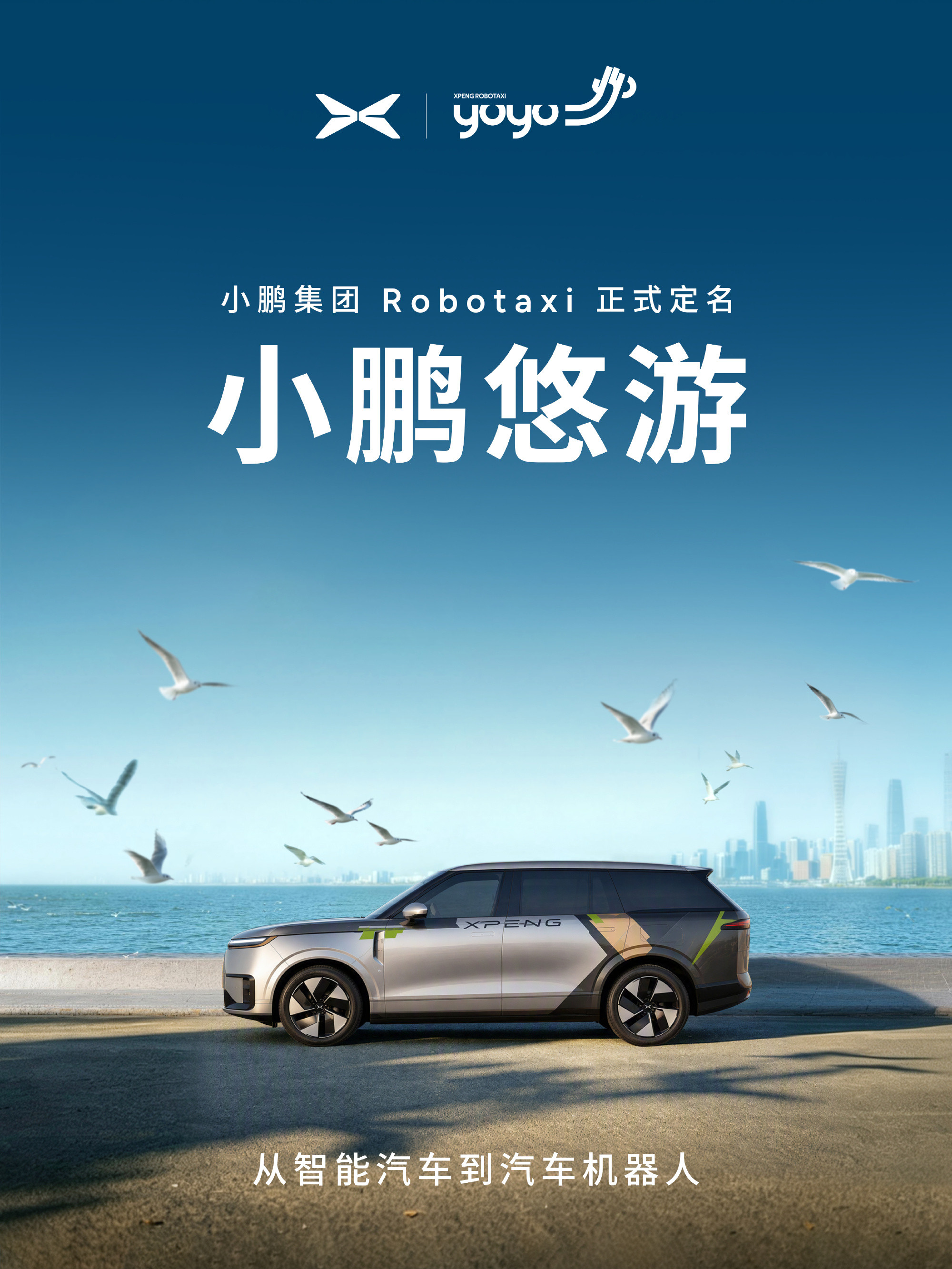 不用司机的打车来了！小鹏悠游正式上线，普通人也能体验Robotaxi科幻电影里的无人驾驶打车，正在一