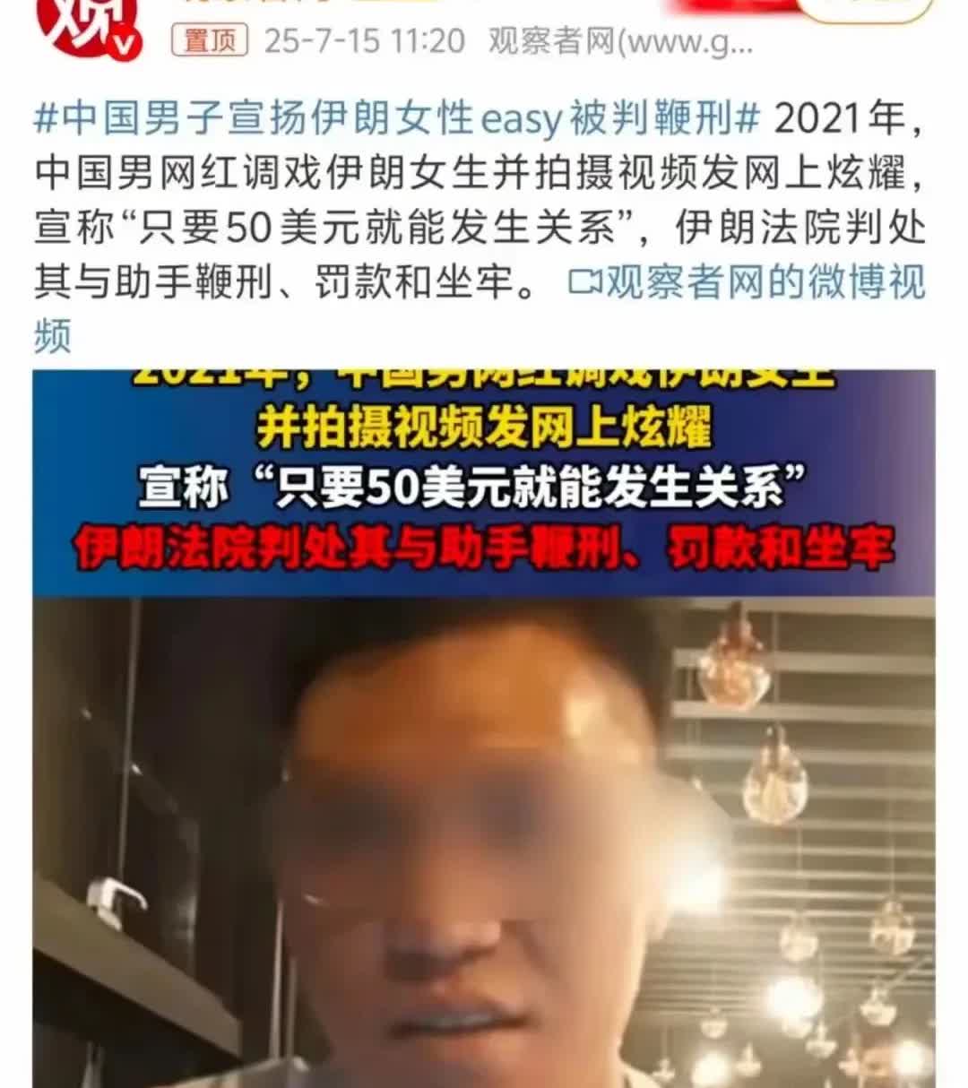 一中国旅行博主在伊朗因发布多条涉嫌调戏当地女性的视频，多次搭讪未满18岁的伊朗女