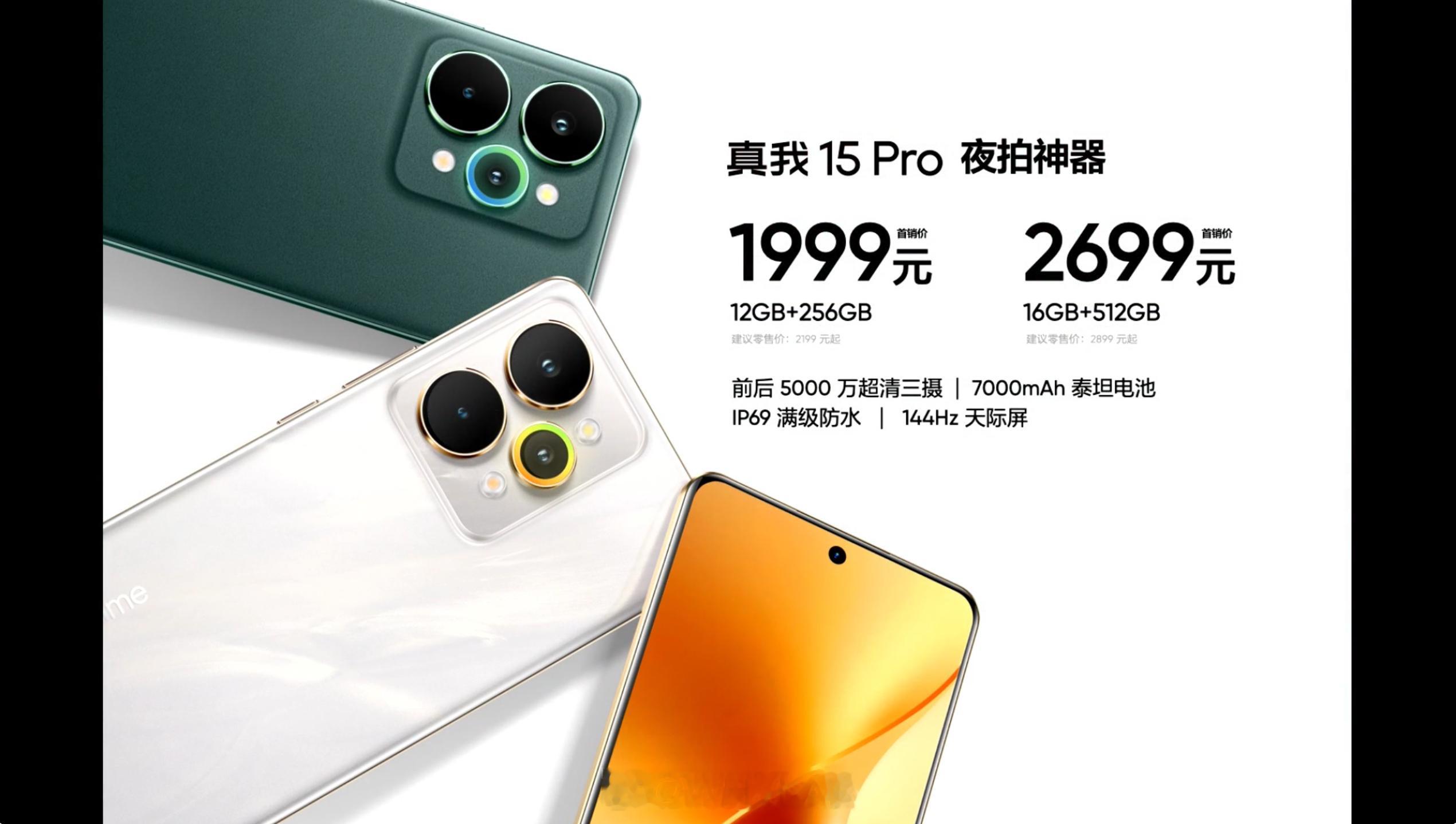 真我15Pro发布，12+256GB售价1999元、16+512GB