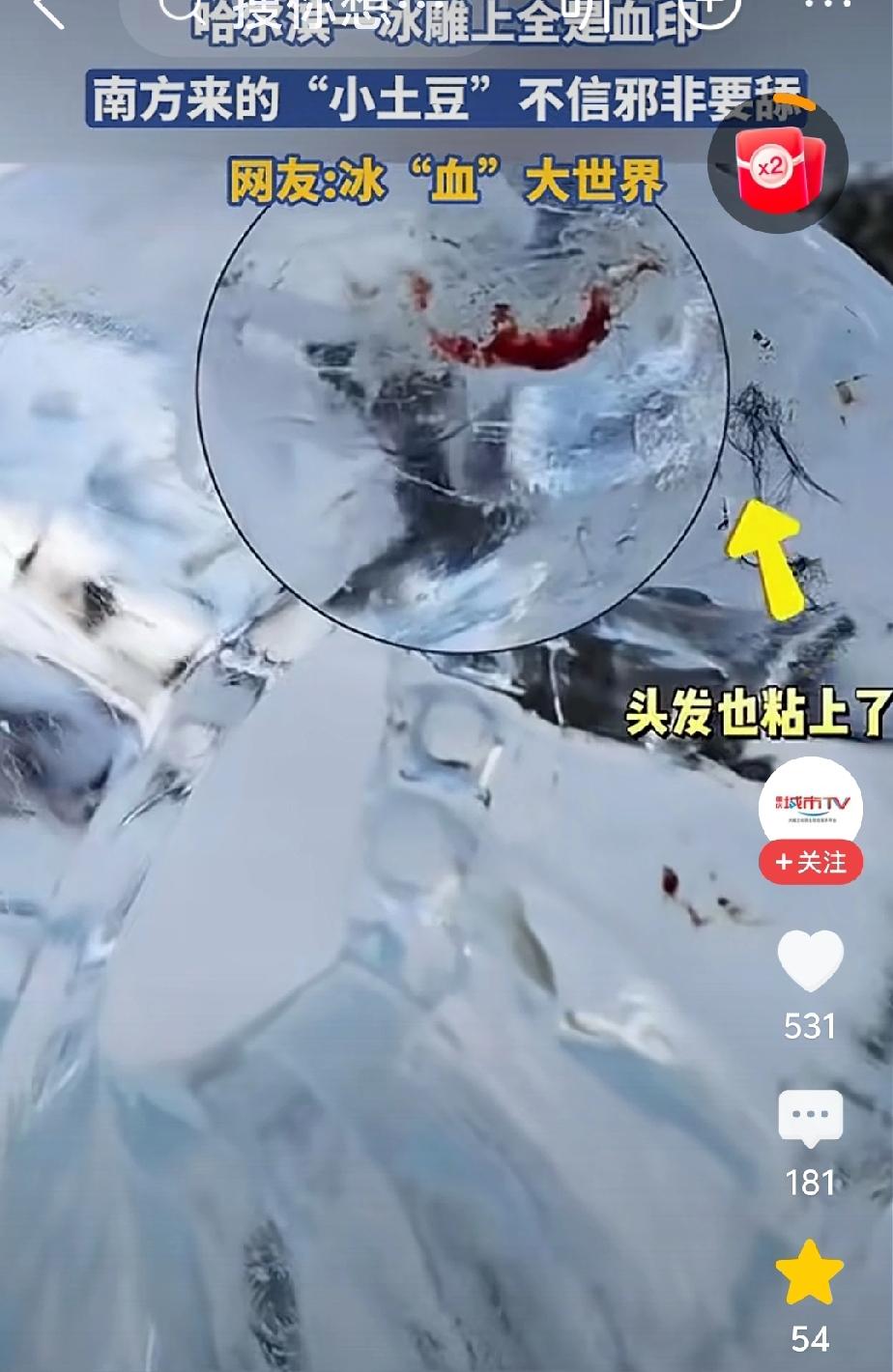 哈尔滨的冰雕上，为什么有红血印？听来的事情不为准，必须要亲自尝试一下，这叫不