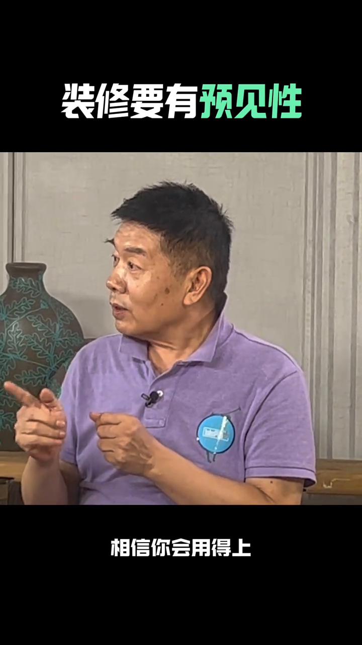 装修要有预见性。如果真的不在乎那两钱，我认为真的很有必要。97年开始讲课，电视