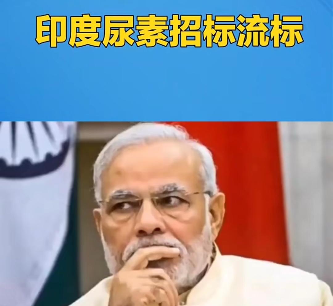 突发！印度尿素招标流标，春耕窗口期彻底错过，全球粮价要暴涨！这绝非简单的商