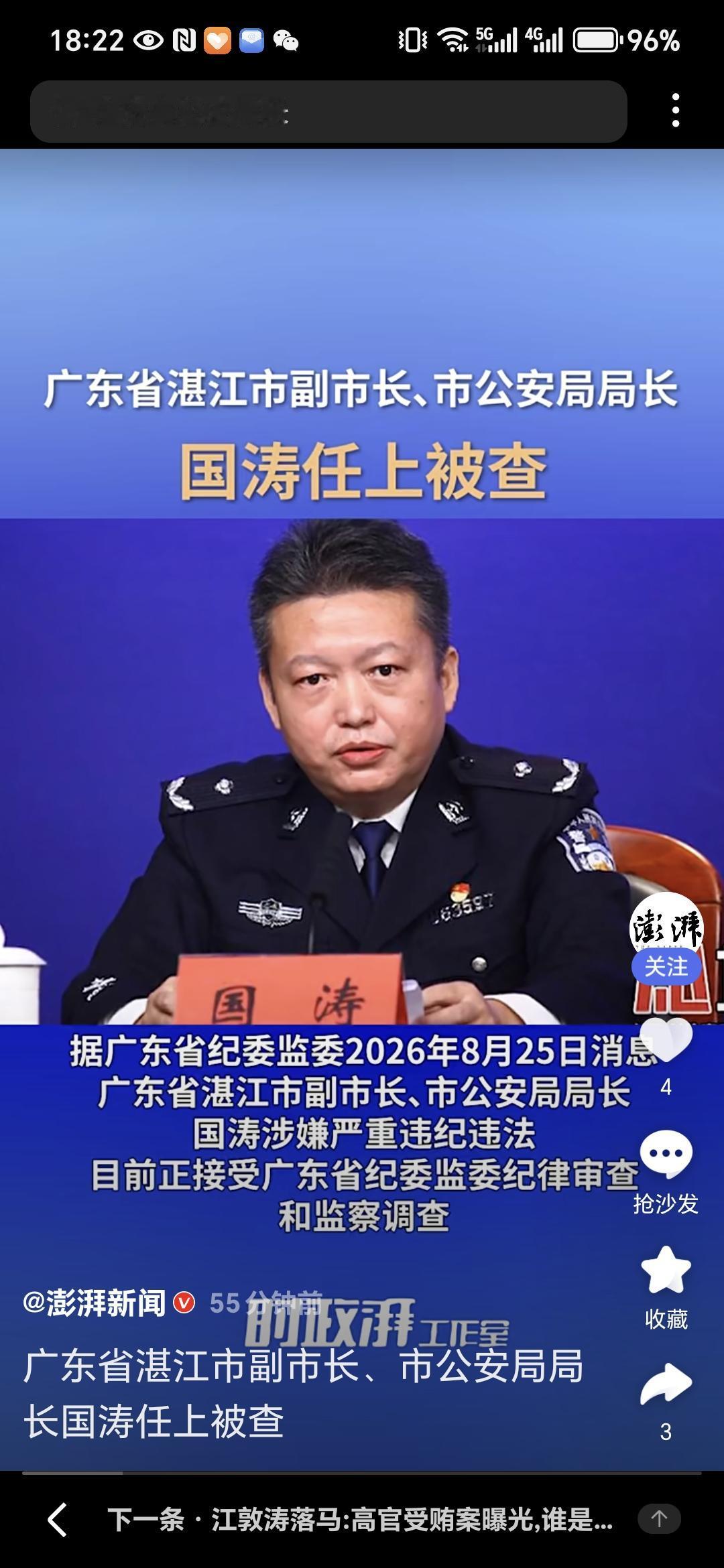 国家反腐之风刮到了广东公安系统再敲警钟，湛江市副市长、公安局长国涛接受审查调查