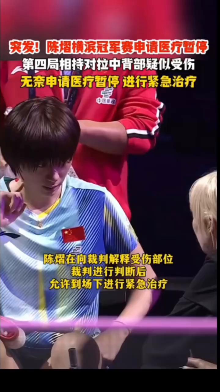 突发！陈熠横滨冠军赛申请医疗暂停，第四局相持对拉中背部疑似受伤，无奈申请医疗暂停