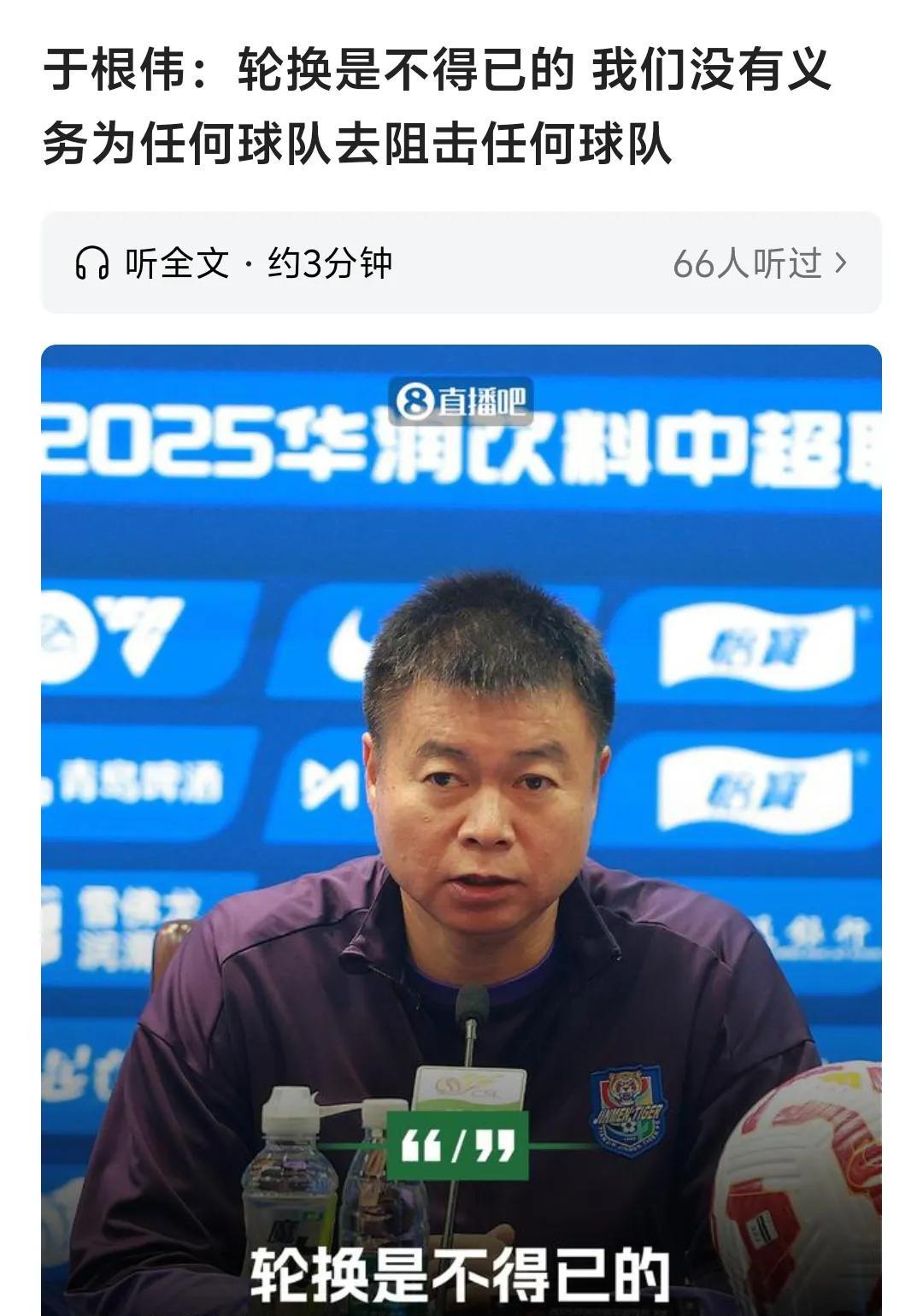 于根伟这一点说的没错，天津队没有任何义务为任何球队阻击任何球队！但是
