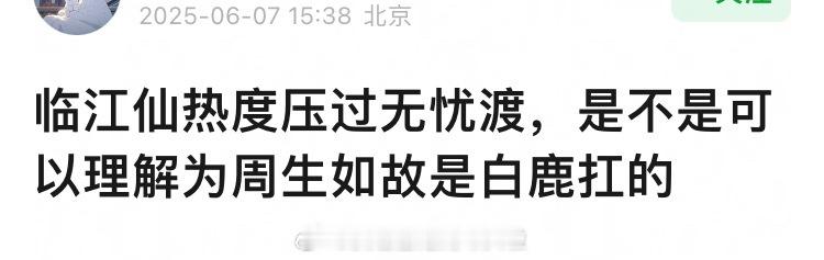 临江仙热度压过无忧渡，是不是可以理解为《周生如故》是白鹿扛的？《周生如故》之前白