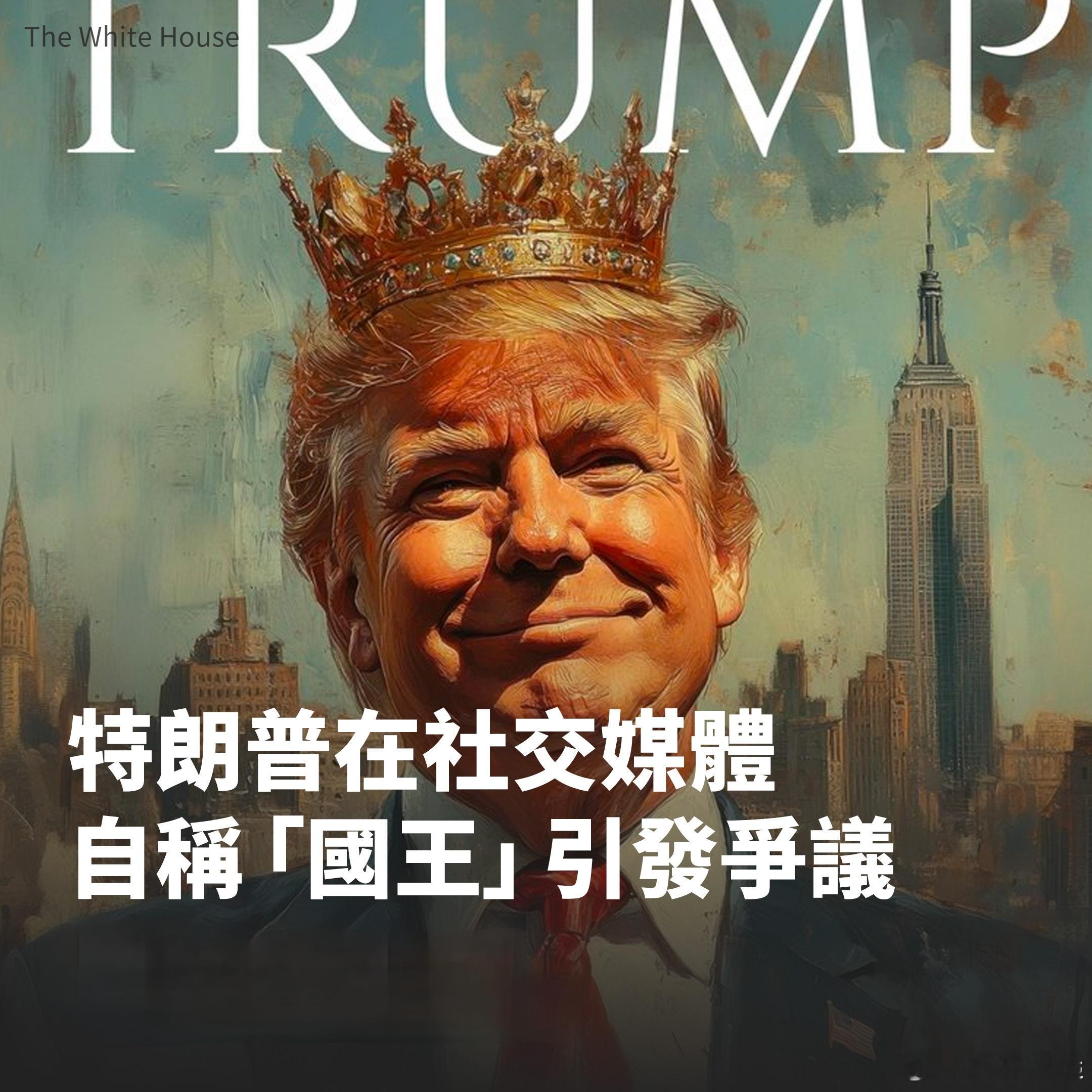 美国总统特朗普（DonaldTrump）周三（2月19日）在社交媒体将自己比作