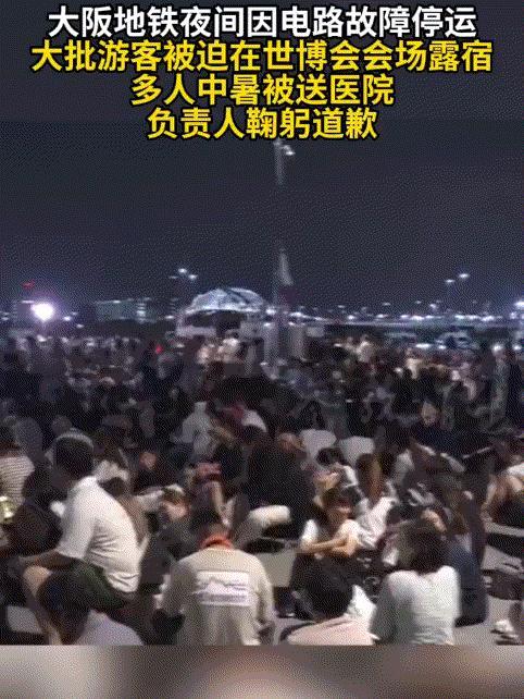 3万游客被迫在大阪世博会露宿，36人送医，有人写下“救命”日本世博会又出洋相