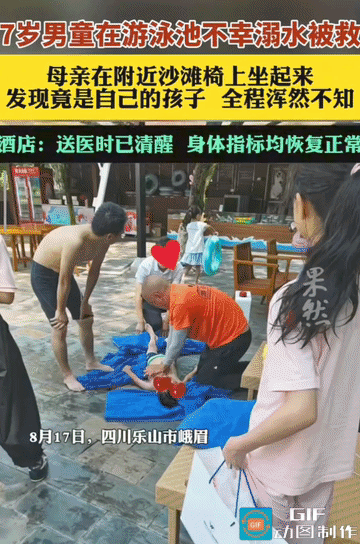 “心真大啊！”四川乐山，男童在游泳池不幸溺水，被游客发现后救上了岸，急救过程中，