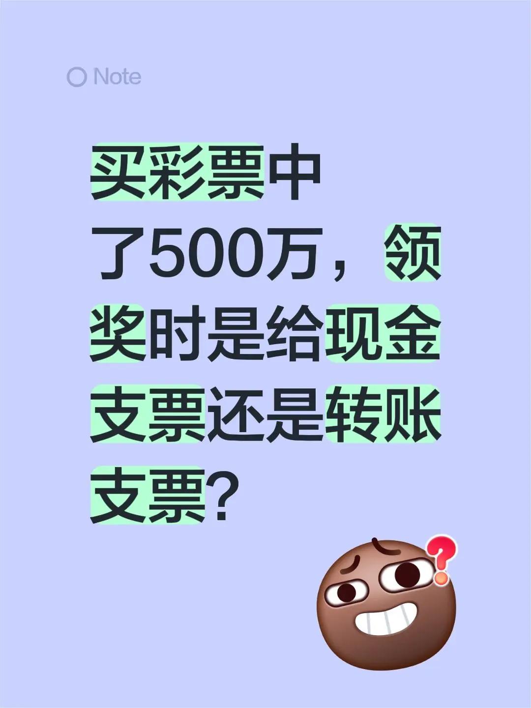买彩票中了500万，领奖时是给现金支票还是转账支票？