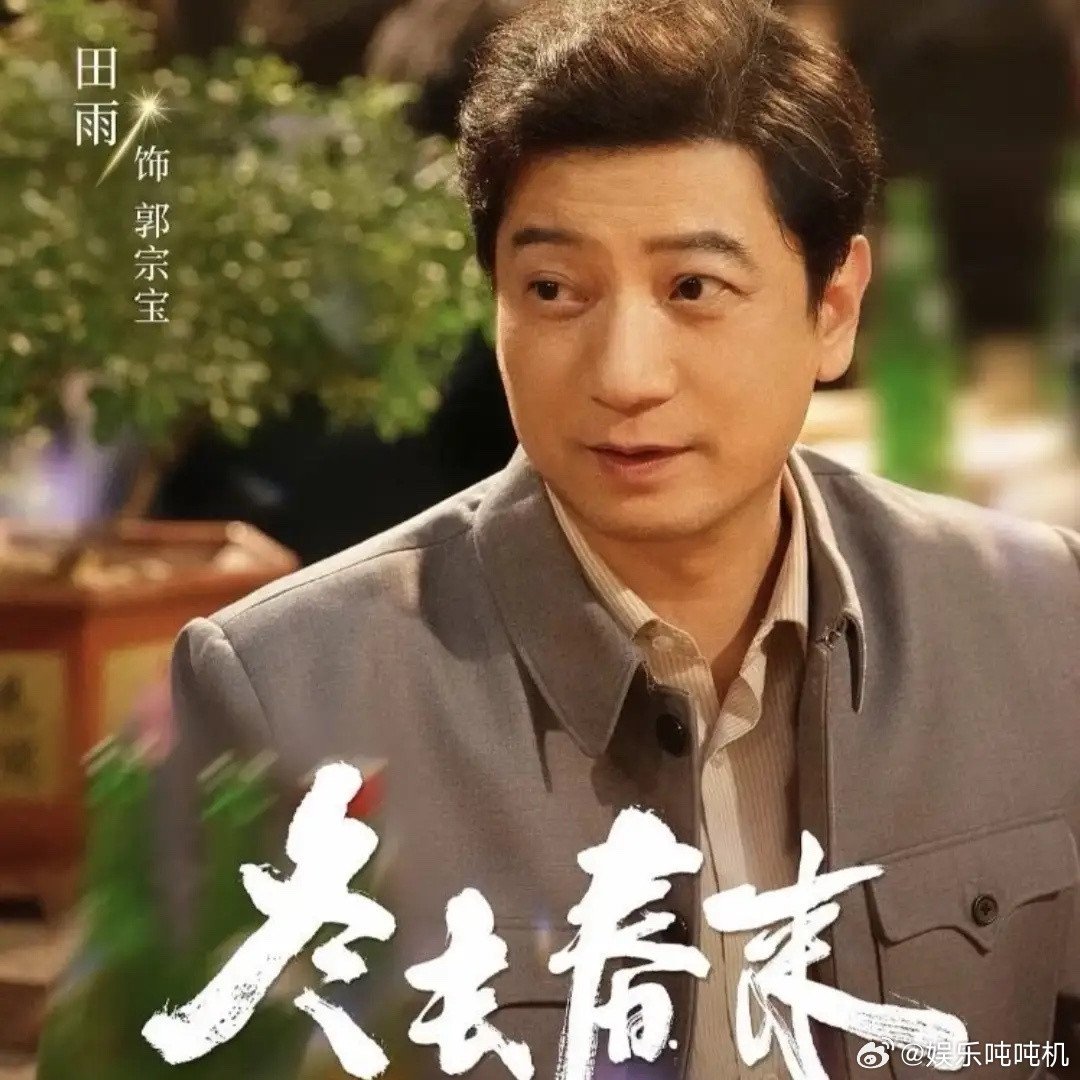 难怪大家都喜欢看《冬去春来》不是因为有很多老戏骨而是这剧剧里有那个很有松弛感的