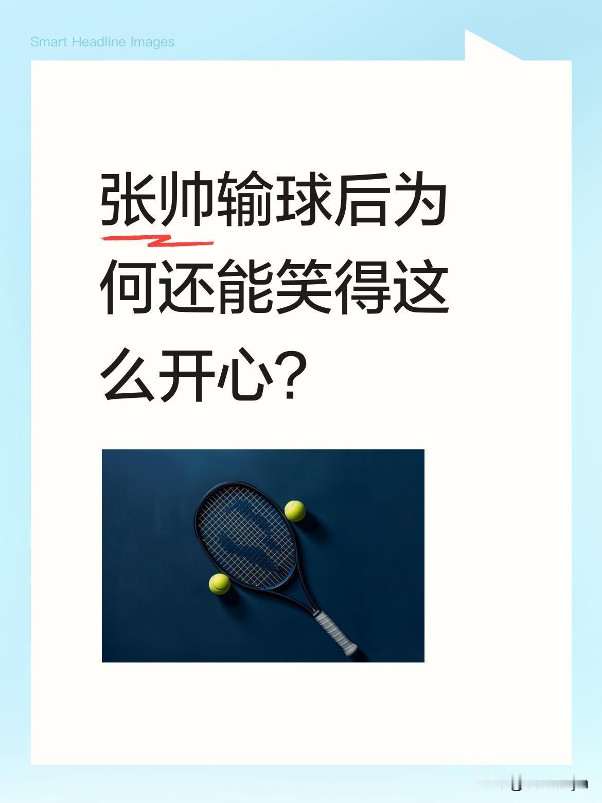 张帅输球后为何还能笑得这么开心？"输球了也能赚积分奖金，有什么可难过的？"张帅
