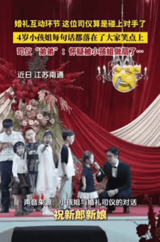 “总算碰上对手了！”江苏某婚礼互动环节，司仪本想活跃下气氛，找到4岁小女孩问问题