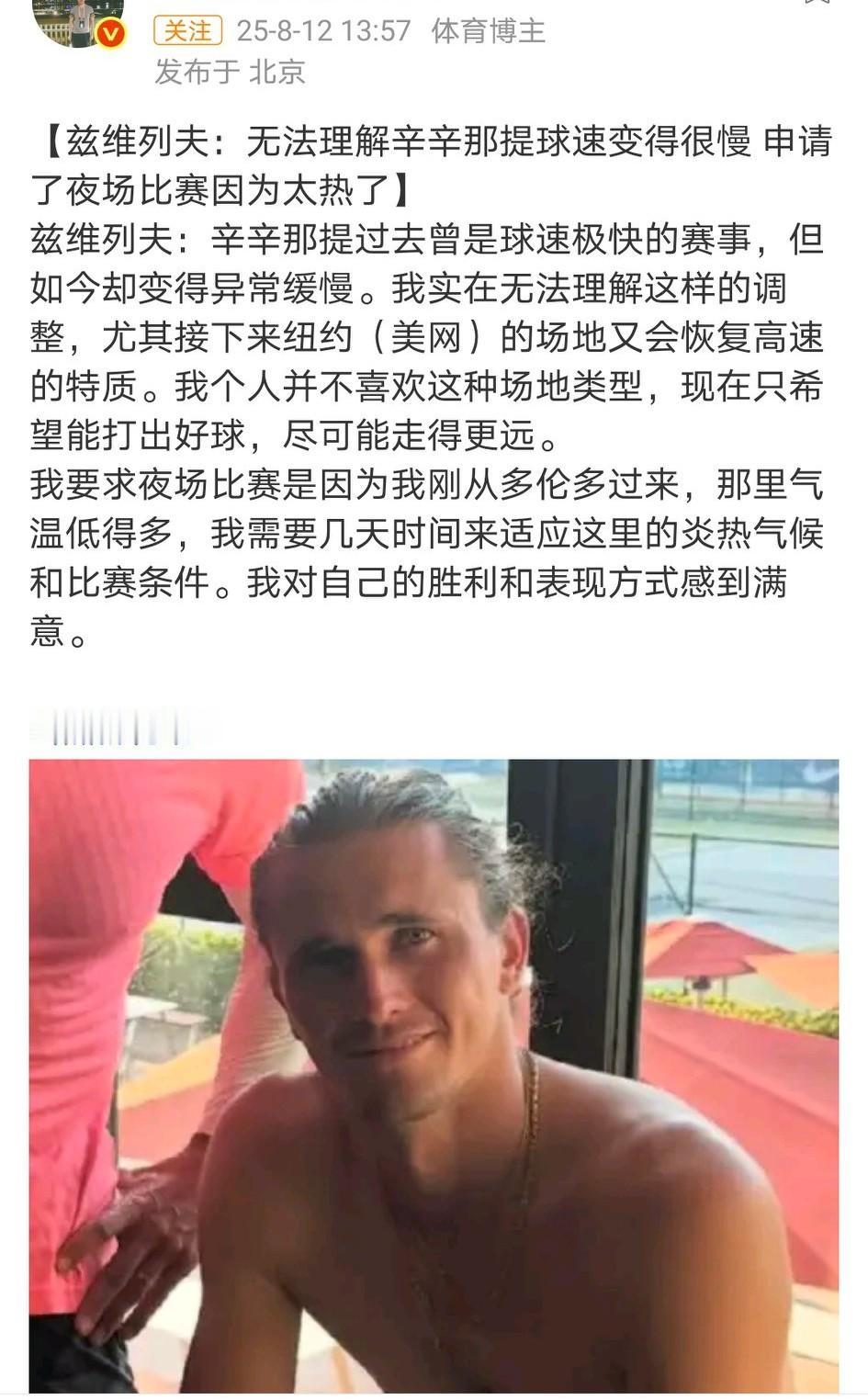 辛纳回应兹维列夫关于场地球速：“球场速度？又不是卡洛斯和我造的场地。紫薇确实闲