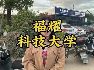 福耀科技大学“未毕业先就业”模式引发热议第一届50名学生刚踏