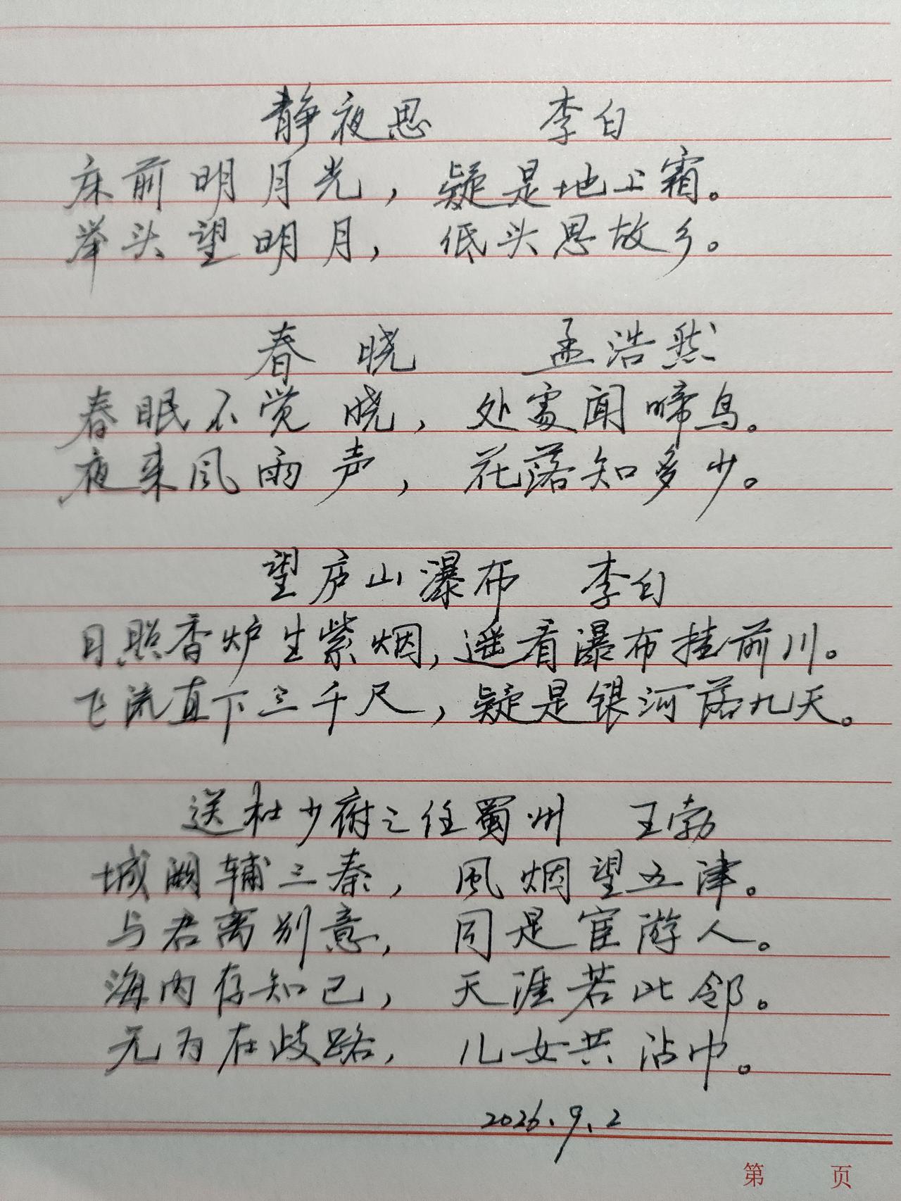 抄写四首古诗与大家分享。
