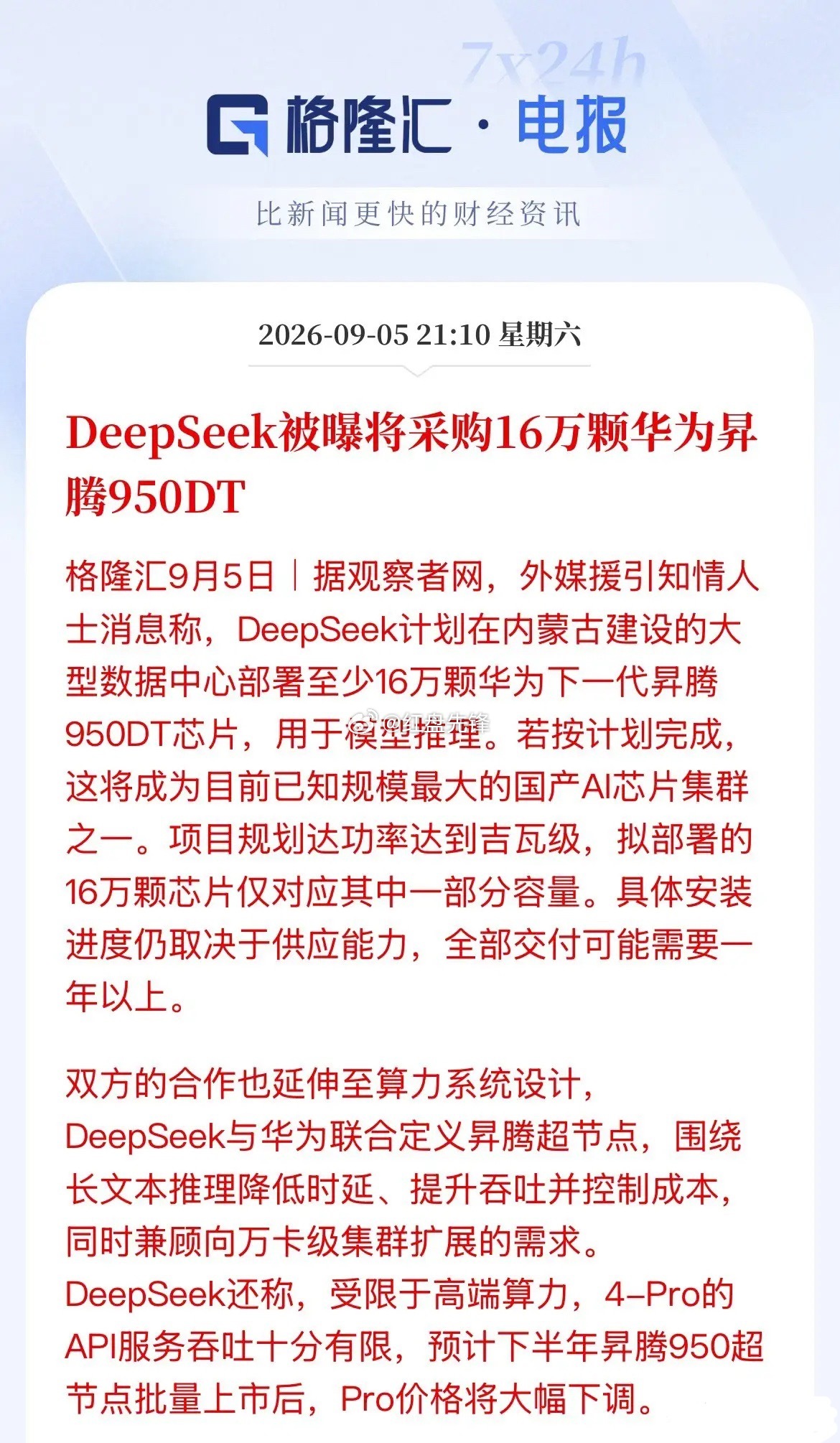 又是老套路，外媒先放消息出来，国内媒体跟着转发。传闻DeepSeek要拿下16万颗昇腾950DT，按
