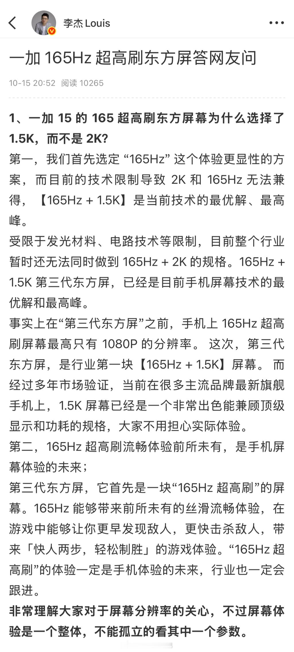 李杰答一加15165Hz东方屏网友问：“一加15为什么选择了1.5K