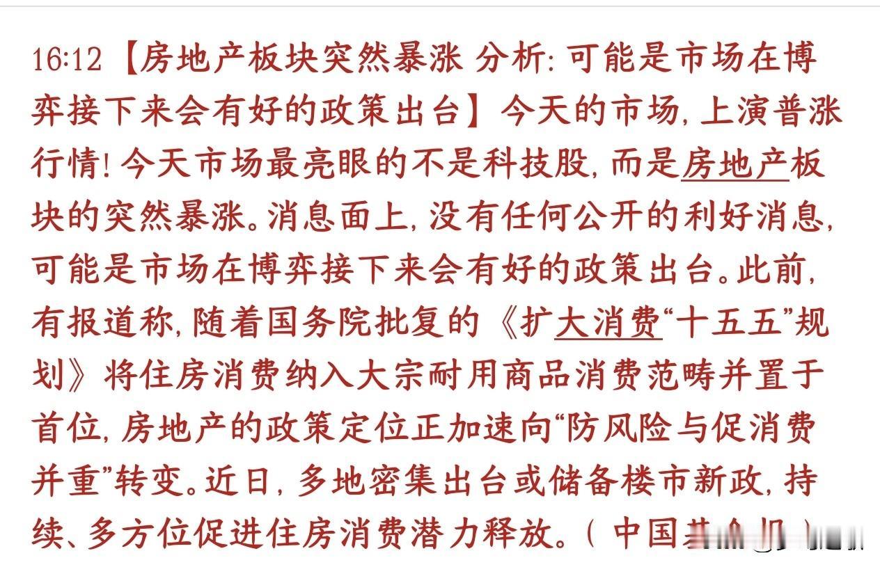 房地产要出大利好？机构已经提前在布局了今天地产板块突然大涨，没有一条正式落地的
