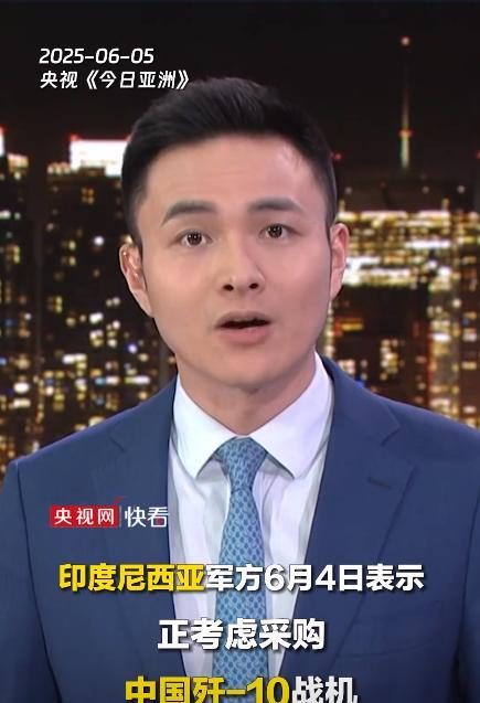 重磅消息！印尼空军真的准备购买歼-10C战机了，央视都亲自出面报道了，看来这一回