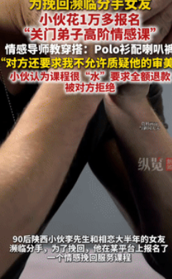 “妥妥的冤大头！”陕西一男子为挽回濒临分手的女友，花10000多元报名了，情感挽