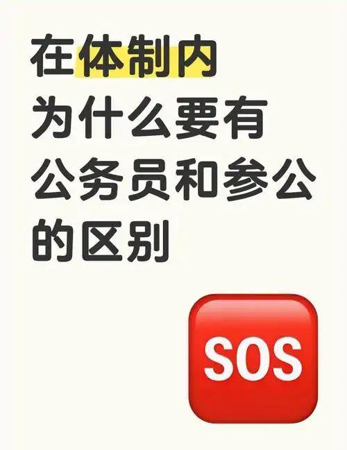 很多人分不清参公单位，以为带了“事业单位”四个字，就和普通事业编是一回事，其