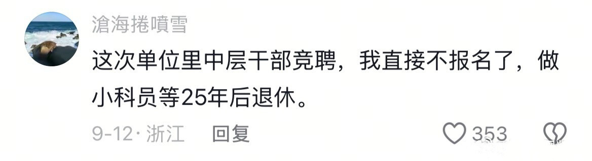 体制内的人真是越活越通透了！​​​
