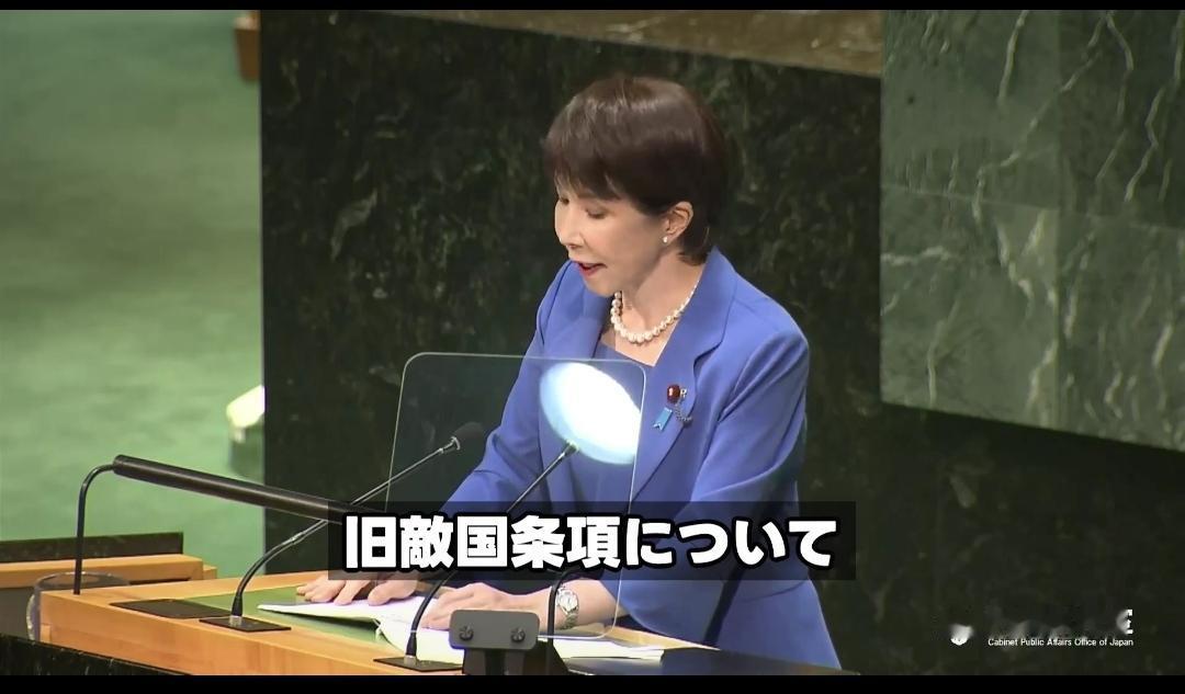 9月23日，高市早苗这个人的确很不简单，她在今天的联合国大会一般性辩论当中发表演