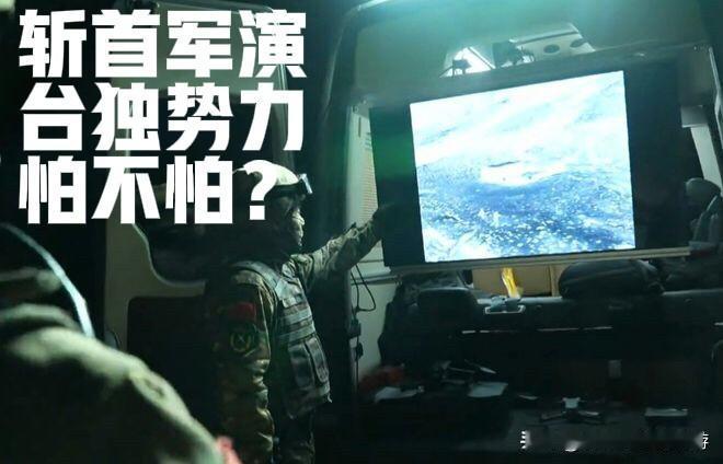 亮底牌！解放军“斩首”演练直击要害，台独嚣张气焰戛然而止！一段解放军“斩首”