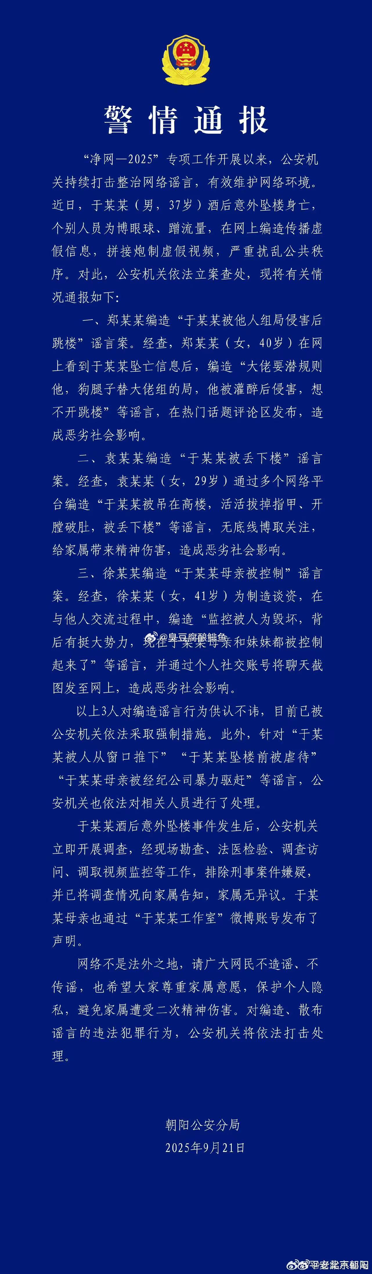警方通报于朦胧坠楼简单说，3个大龄剩女编造谣言故事。​​​