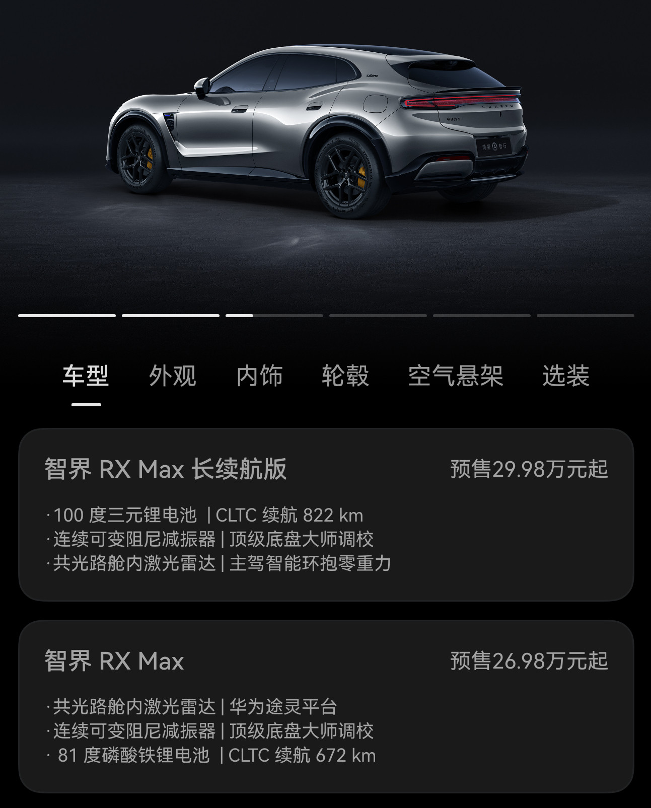 智界RX预售26.98万起，L3版32.98万起，事情变得有意思起来了。​