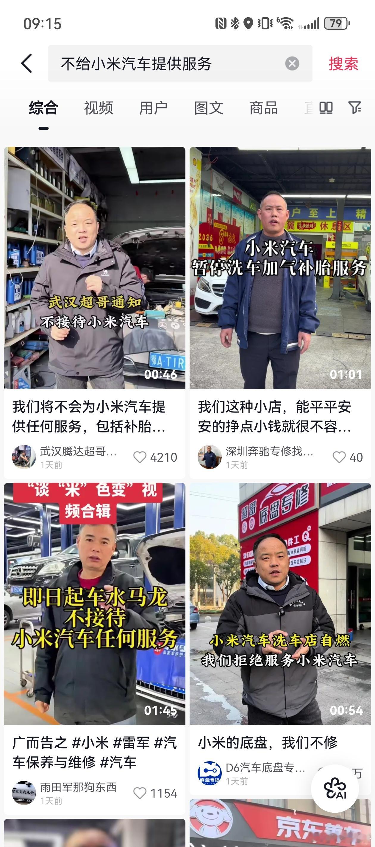 看到发的突然冒出一堆汽修店说拒绝给小米汽车提供服务，搜了一下还真是批量出现，内容