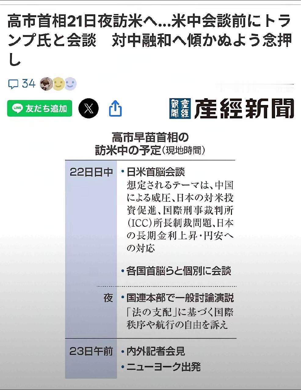 2026年9月22日，转发日本媒体产经新闻9月21日报道，高市首相21日晚间访美