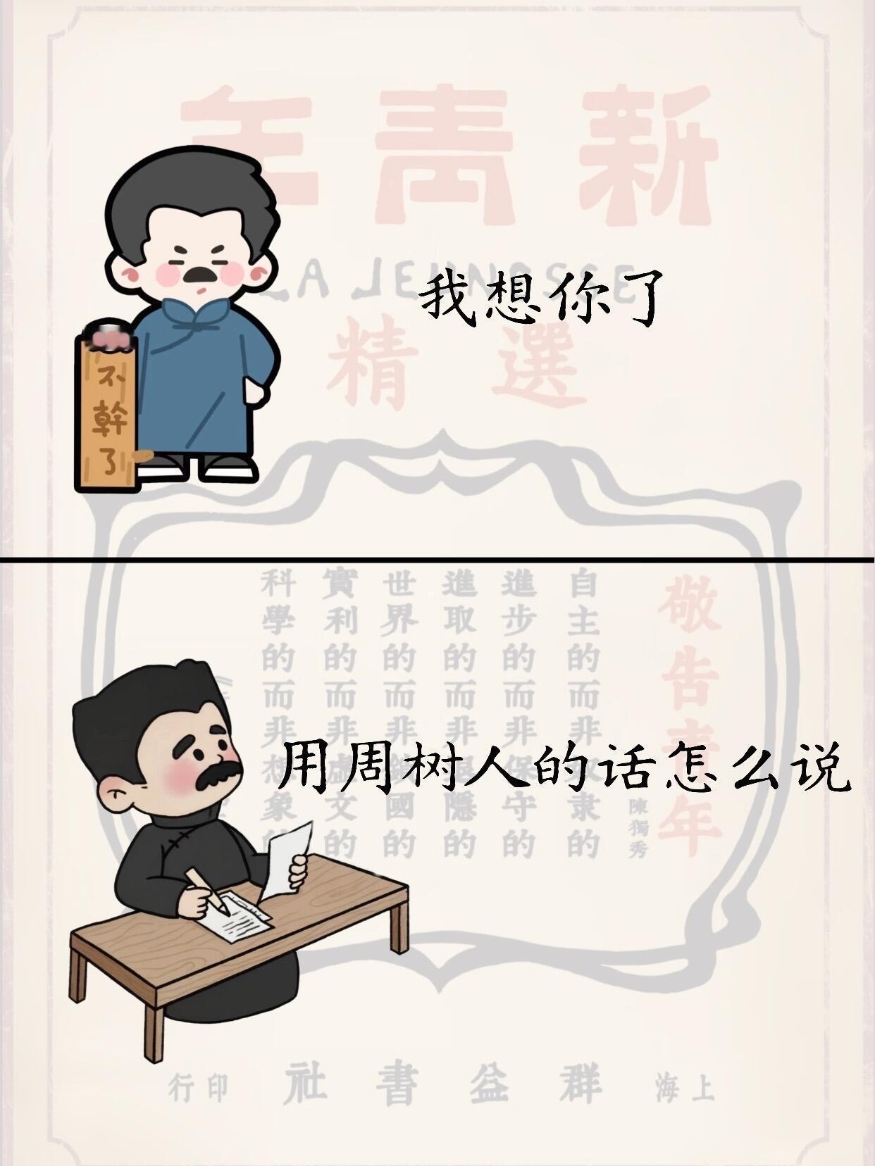 我想你了用周树人的话怎么说