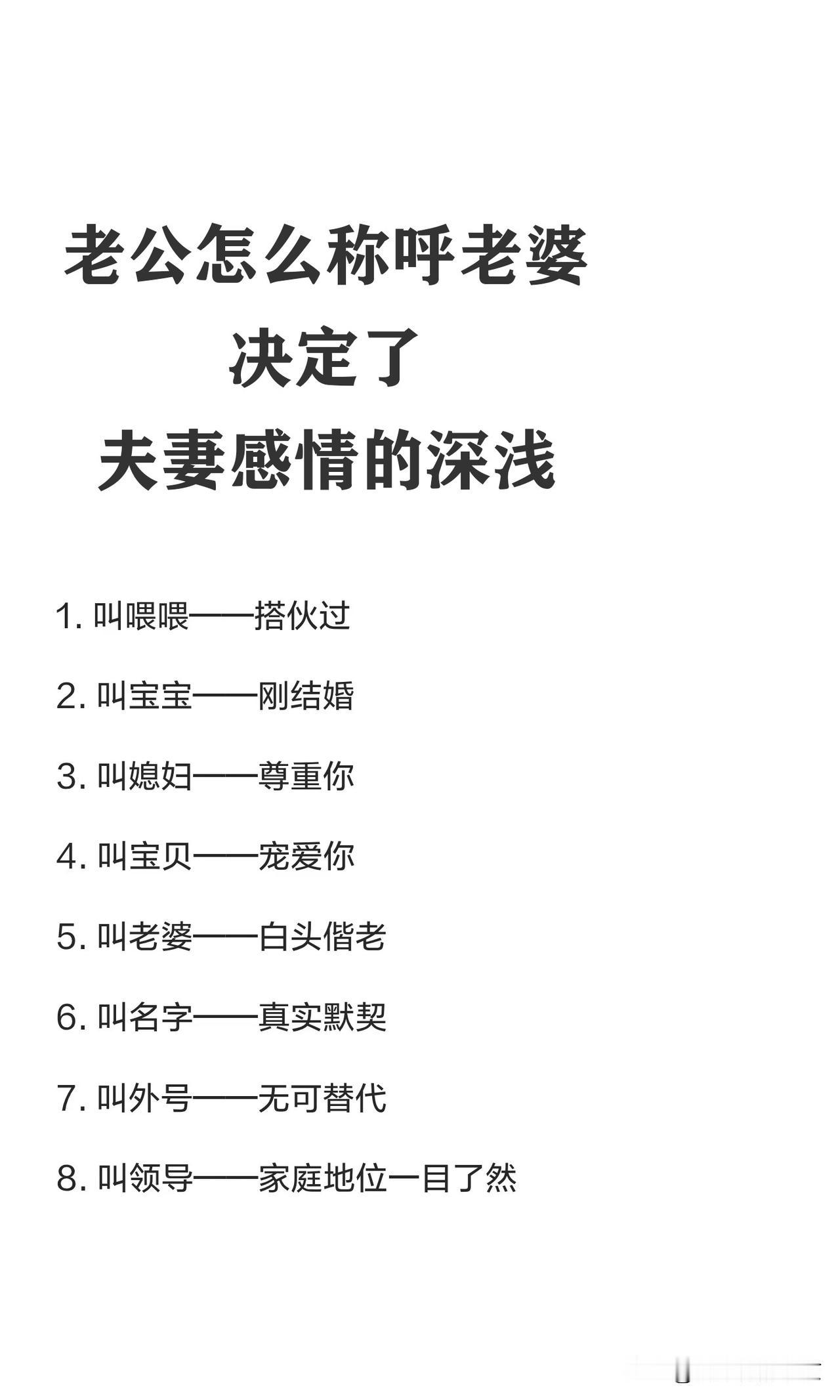 老公怎么称呼老婆，决定了夫妻感情深浅老公对老婆的不同称呼，能够反映
