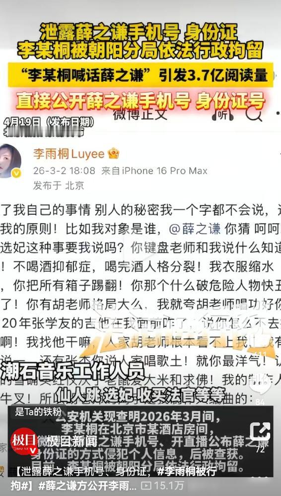 你以为网上挂个人没事？李雨桐把薛之谦手机号往直播间一扔，换来一副手铐和十天拘留。
