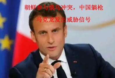 法国是北约的老大了吗，马克龙在香格里拉对话期间，在俄乌冲突问题上，指责中国没有管