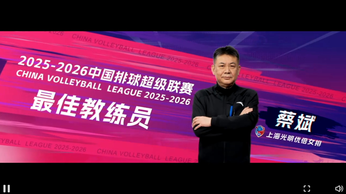 中国女排【女排联赛】最佳教练：蔡斌