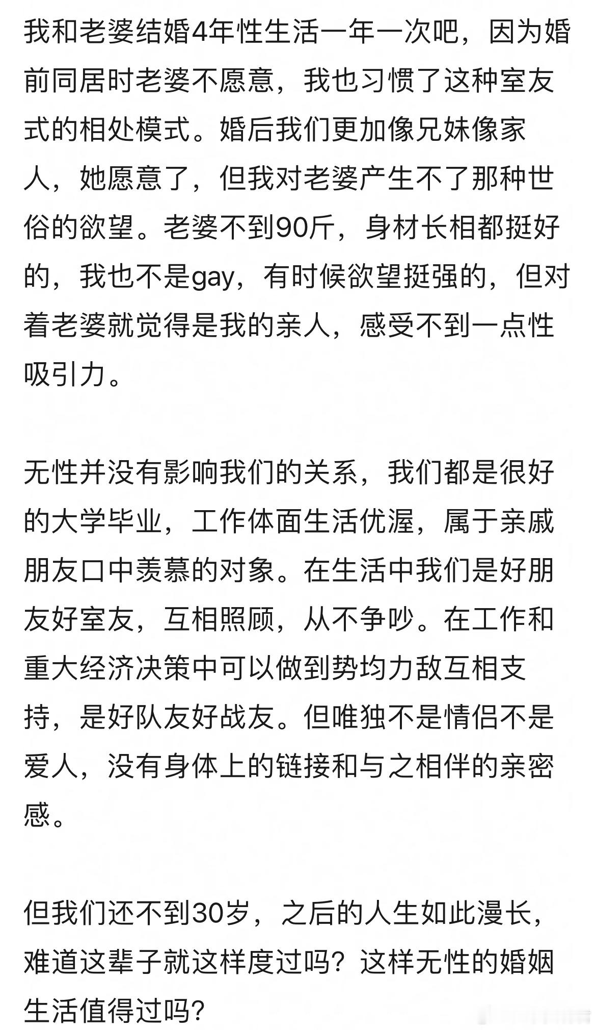 这样无性的婚姻生活值得过吗？​​​