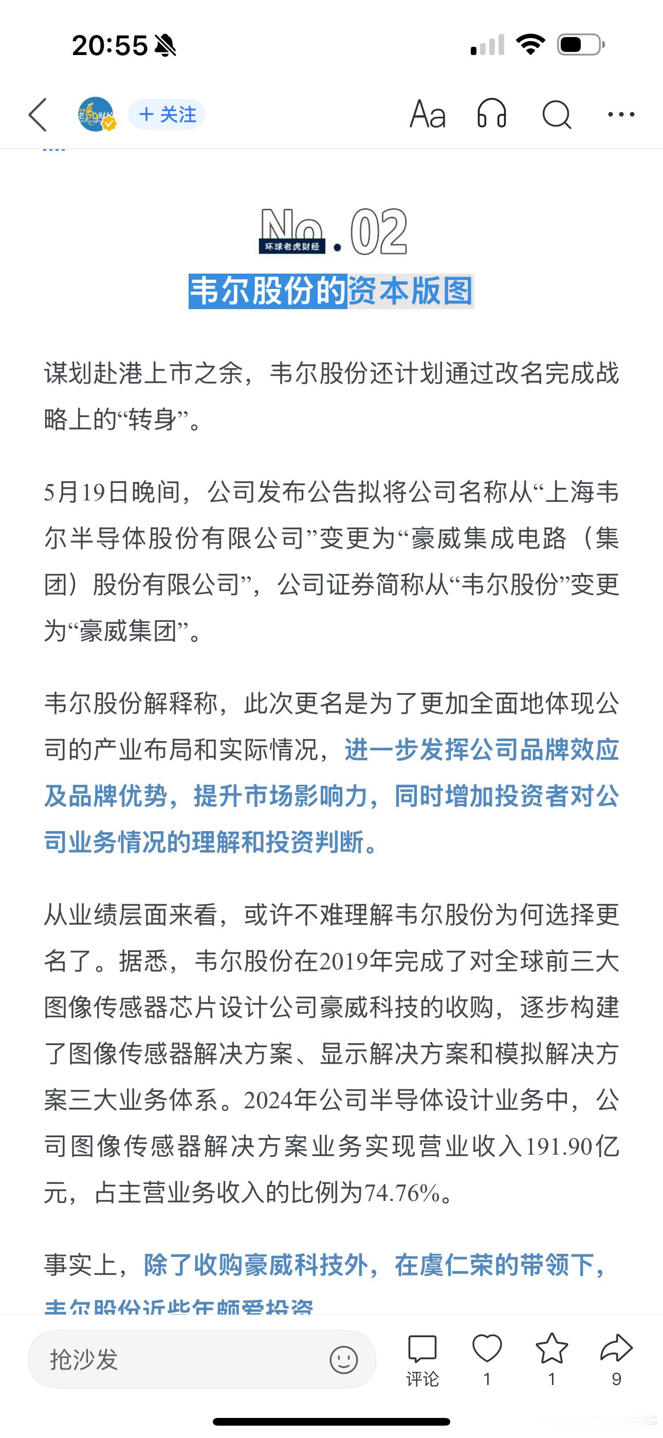 韦尔股份变身“豪威集团”​​​