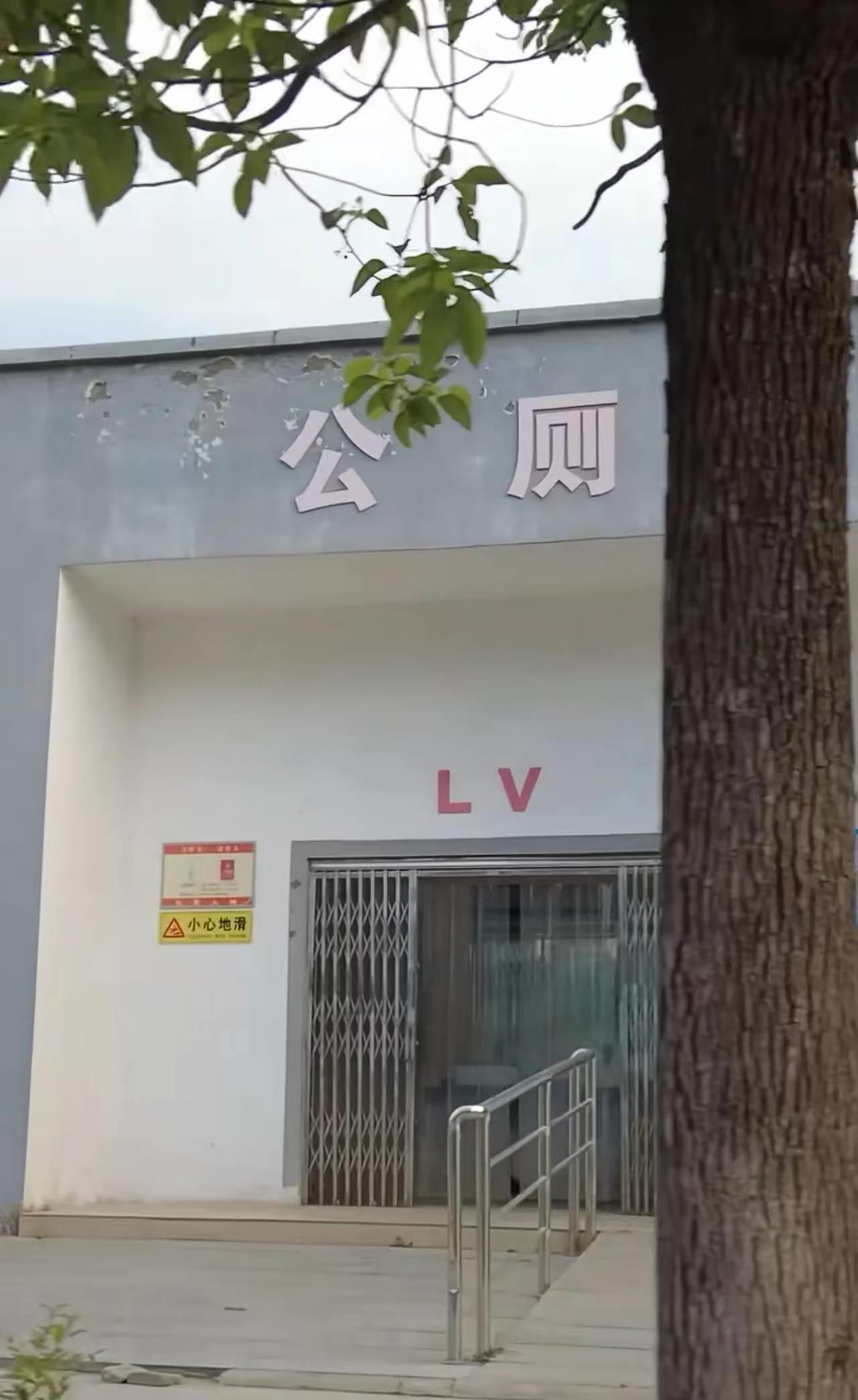 河南发力了，厕所直接命名为LV，压根不是蹭大牌热度，条条理由都站得住脚，把向来强
