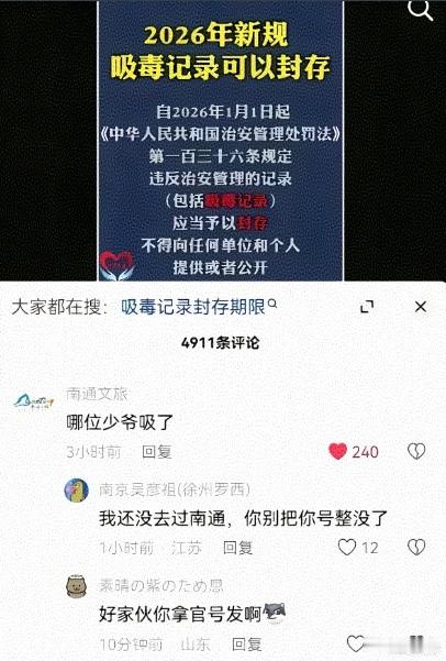 11月27日晚，南通文旅在抖音一条关于“2026年起吸毒记录可封存”的普法视频下