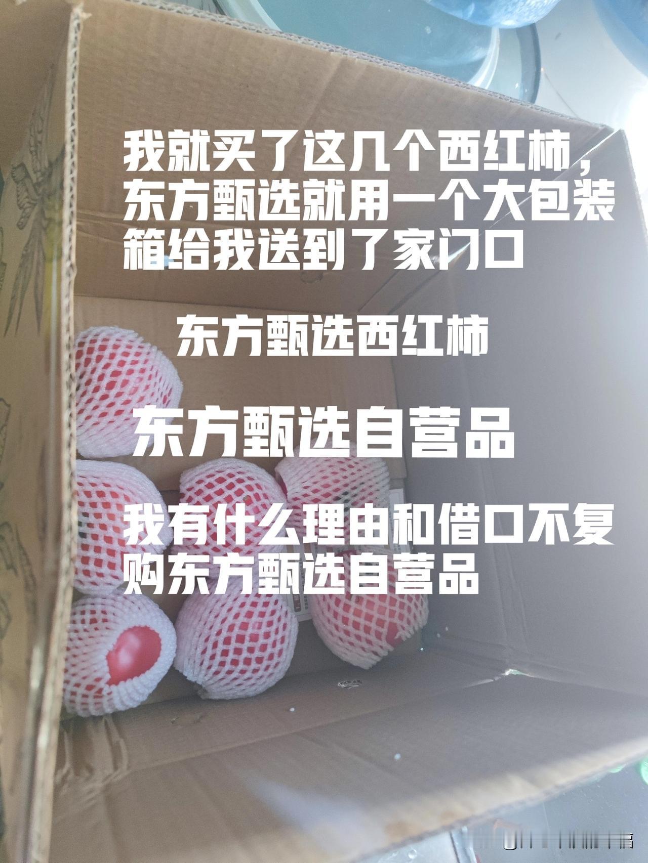 咱不说东方甄选的西红柿好吃不好吃吧，就说这个大箱子差不多有半个立方的大箱子，里面
