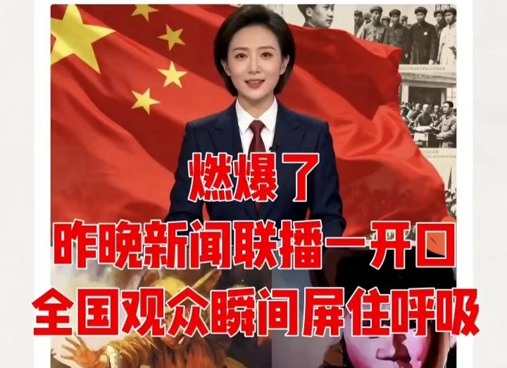 昨天的新闻联播你们看了吗？主播声音平稳，画面简单。说的都是先辈们真实的故事