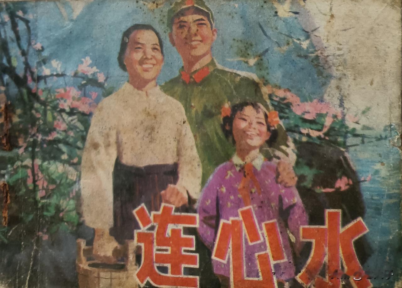 自己收藏的连环画欣赏第2968本，<连心水＞根据方楠同名小说由张友元改编，绘画