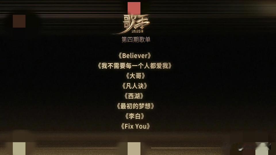 歌手歌单新鲜出炉，你觉得会是哪个歌手演唱对应歌曲。个人感觉歌曲《大哥》按照远期