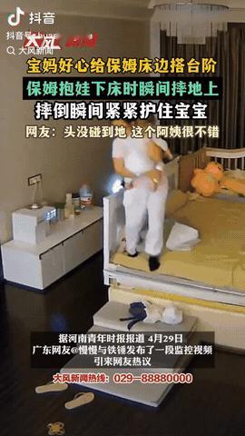 广东，一女保姆抱着小宝宝准备下床，脚踩在床边地垫上，没想到她不小心踩到垫子边角，