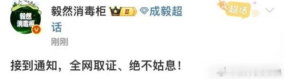 我去成毅对接表示要全网取证了绝不姑息！！成毅别浪费你的会员了​​​