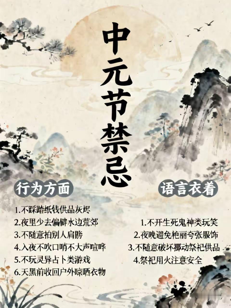 中元节七月半鬼节（如中元节、农历七月等）是中国传统民俗中较为特殊的时期，尊重习