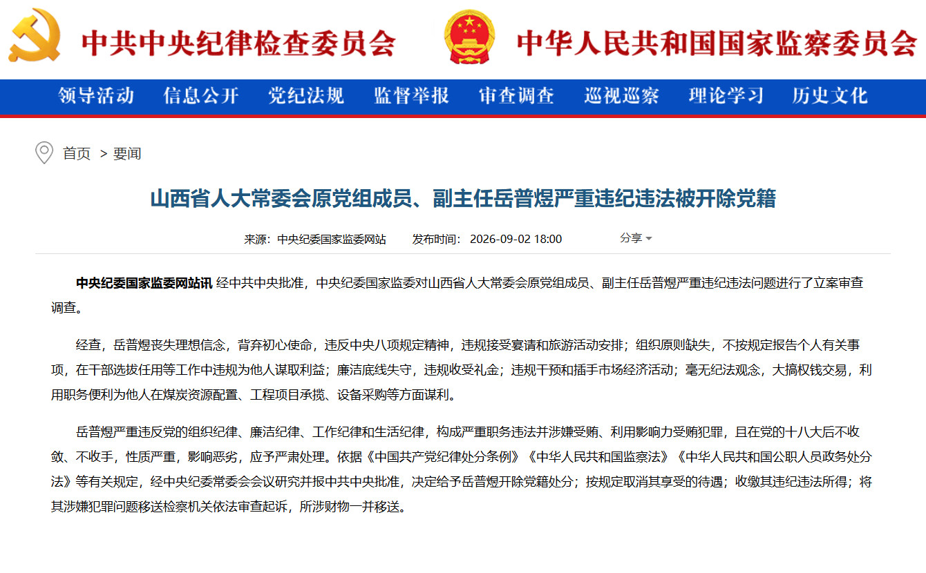 【岳普煜被开除党籍】经中共中央批准，中央纪委国家监委对山西省人大常委会原党组成员、副主任岳普煜严重违